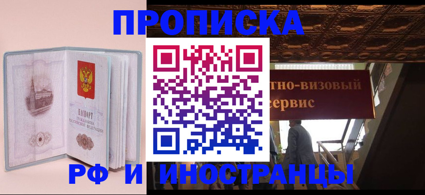 купить прописку в Северске