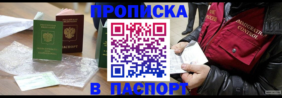 купить прописку в Северске